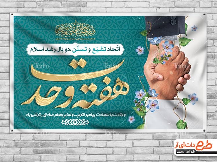 بنر هفته وحدت و ولادت حضرت محمد و امام صادق 9471750